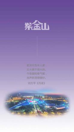 紫金山新闻app