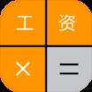 天津工资计算器2021安卓版