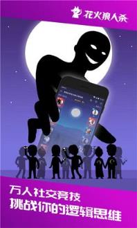 花火交友app狼人杀版