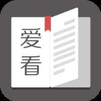 爱看阅读app