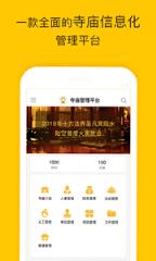 寺庙管理平台app