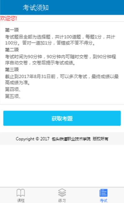 包铁院安全教育app
