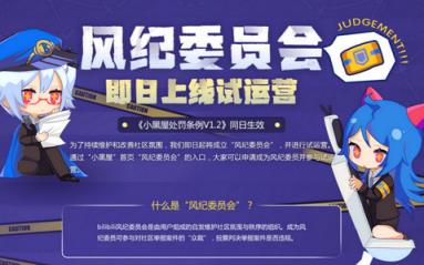 bilibili风纪委员申请app