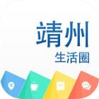 靖州生活圈app