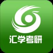 汇学考研