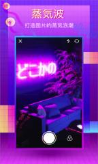 vapor蒸汽波复古相机官方