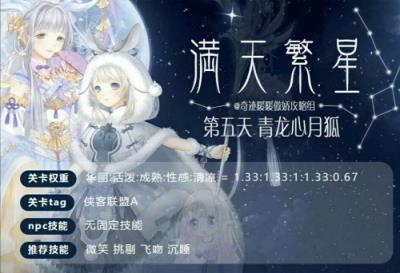 奇迹暖暖满天繁星青龙心月狐搭配助手