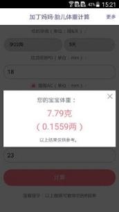 胎儿体重计算器在线计算入口