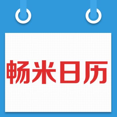 畅米日历