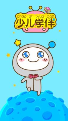 少儿学伴