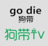 狗带tv最新手机版