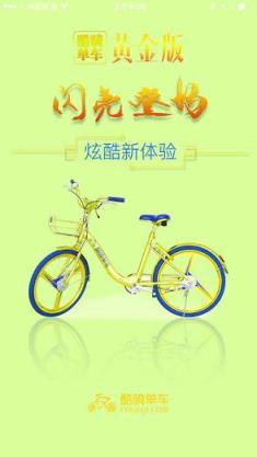 骑乐无比单车软件