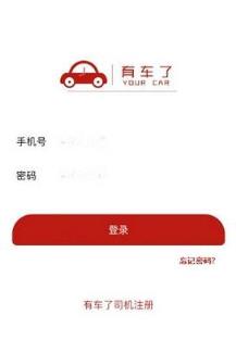 有车了司机端