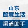 山东智慧生活渠道助手apk