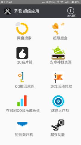 矛君超级应用app