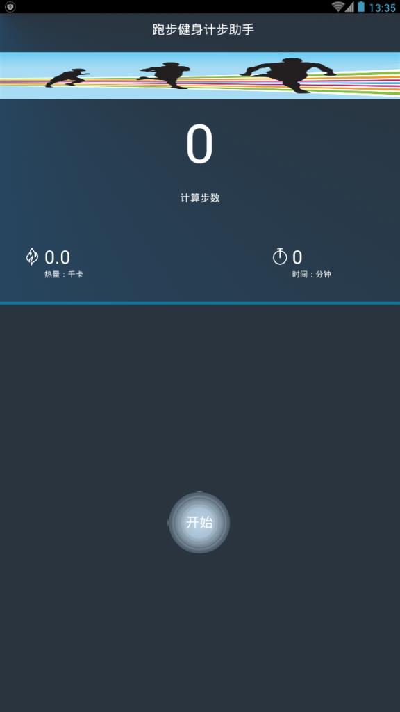 跑步健身计步助手