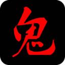 鬼姐姐鬼故事手机版