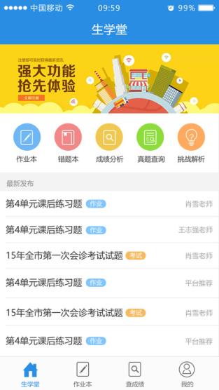 生学堂学生端成绩查询app官方