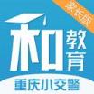 重庆小交警app官方最新版