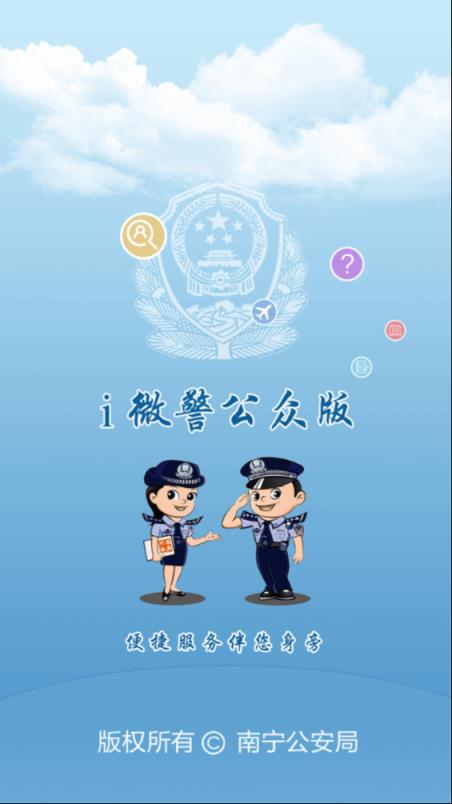 南宁i微警官方app