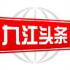 九江头条app最新版