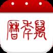 农历查询表查询今天手机版