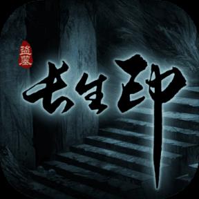 盗墓长生印领取码大全app