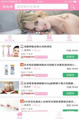 淘免单app官方