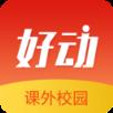 好动校园