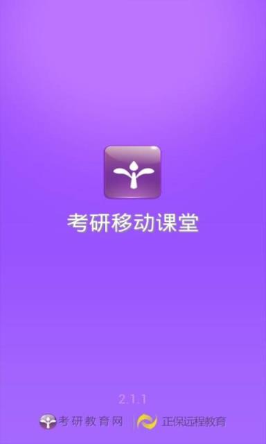考研移动课堂
