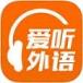爱听外语官方安卓版