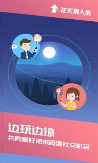 花火交友app狼人杀版