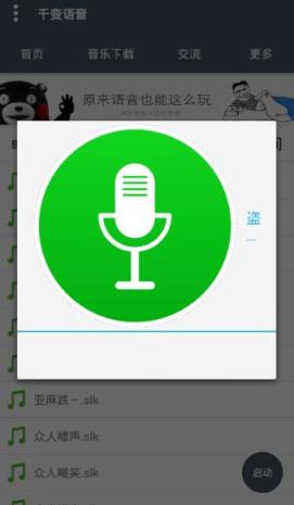 千变语音微信全能变声器