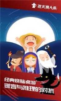 花火交友app狼人杀版