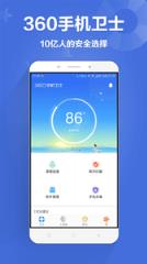 360卫士官方版下载