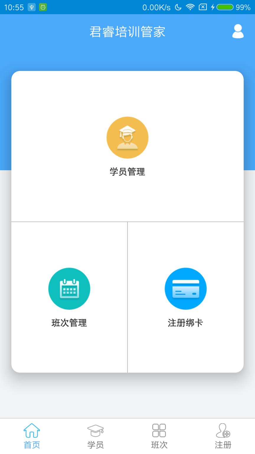 君睿培训管家app