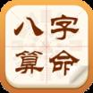 免费八字算命app
