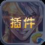 w45.top王者荣耀插件刷金币app