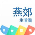 燕郊生活圈app