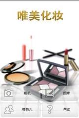唯美化妆app