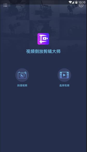 视频倒放剪辑大师