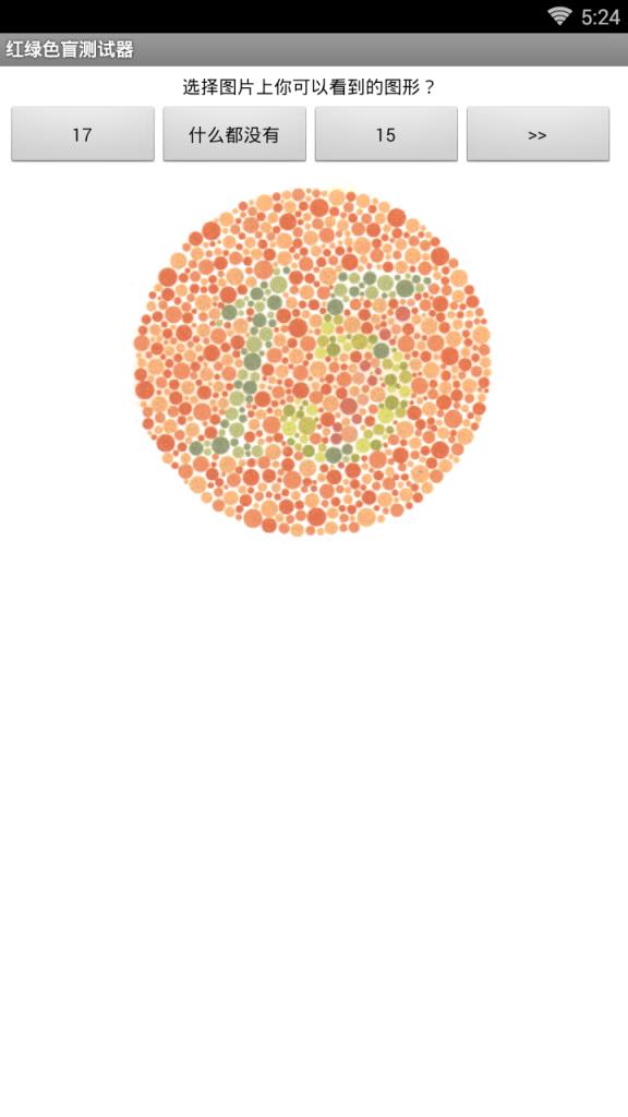 红绿色盲测试器