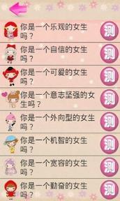 女生心理测试app