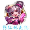 粉红妹特效美化王者软件
