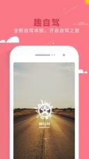趣自驾