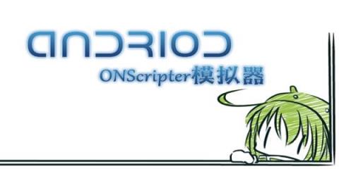 onscripterjh模拟器
