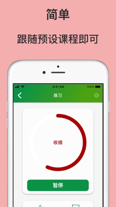 手机版凯格尔运动教练安卓版