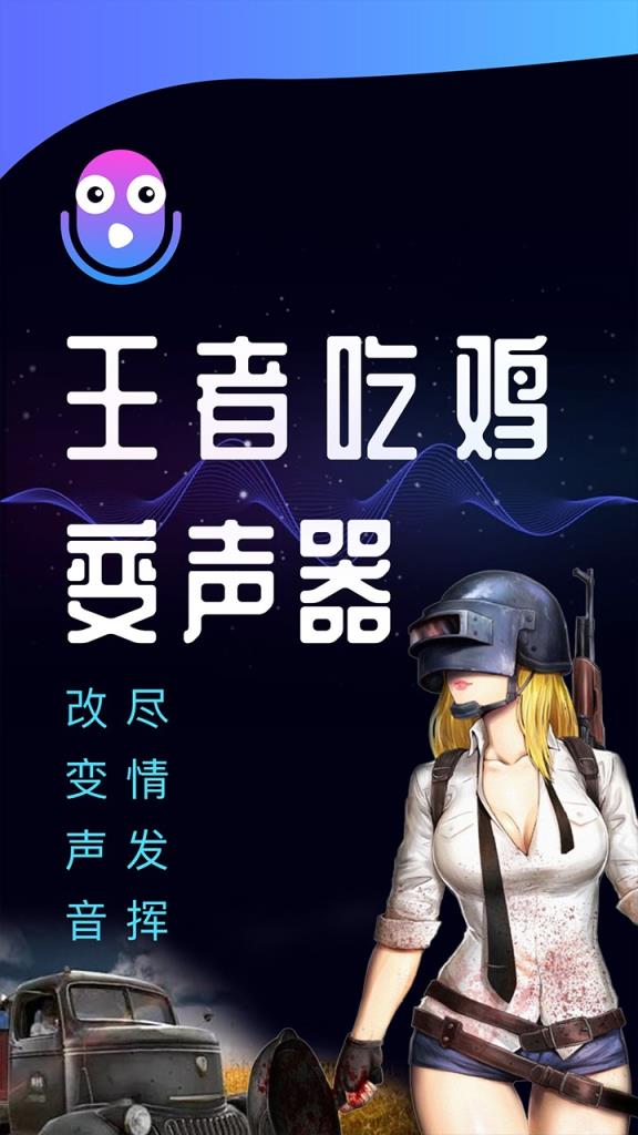 手机版王者语音变声器破解版