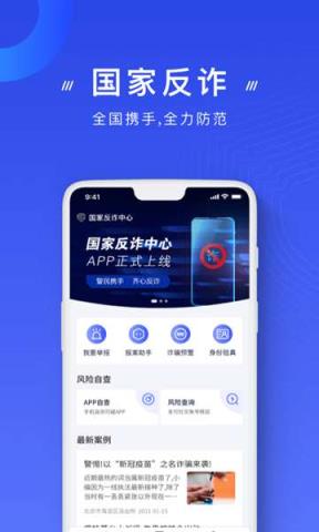 国家反诈骗中心app
