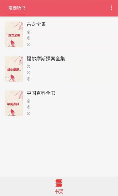 喵走听书app
